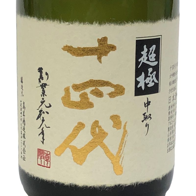 十四代 中取り超極 純米大吟醸 720ml 高木酒造 新品未開栓 - メルカリ