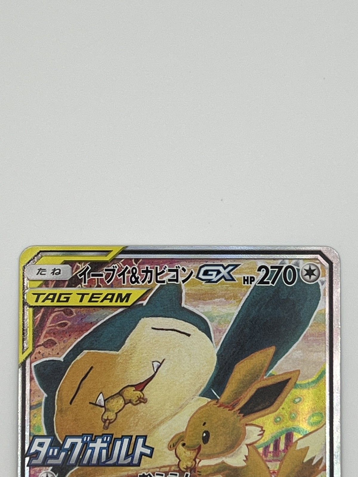 極美品 - ポケモンカード イーブイ＆カビゴン GX PROMO 297/SM-P
