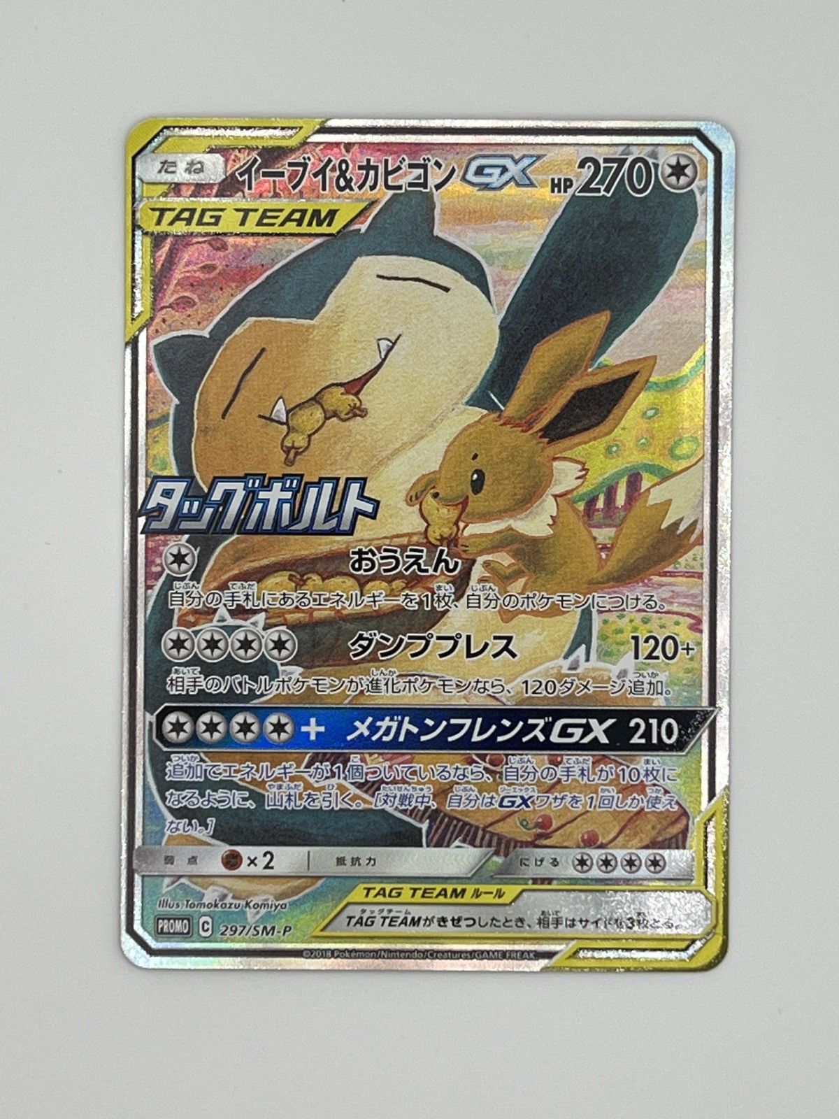 極美品 - ポケモンカード イーブイ＆カビゴン GX PROMO 297/SM-P