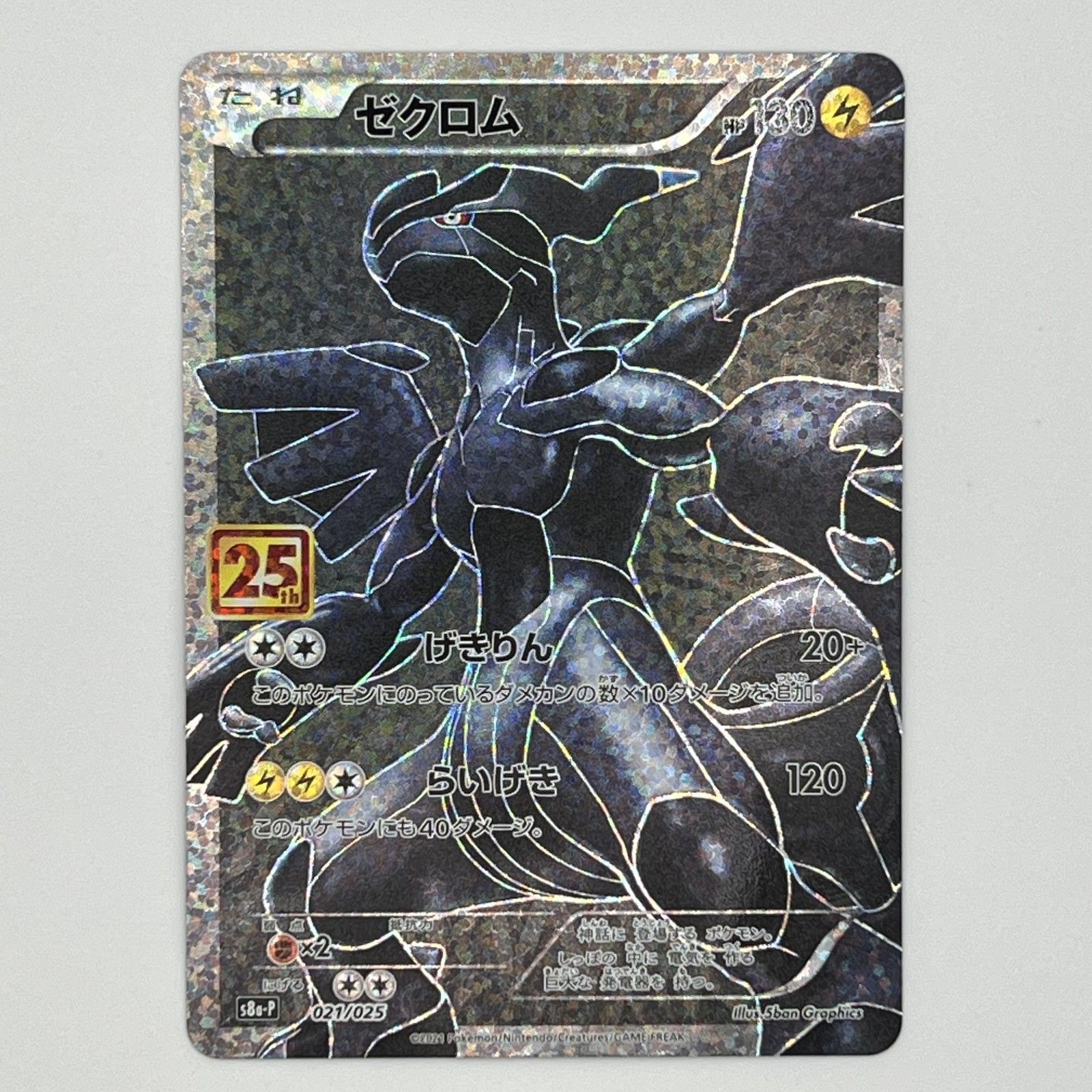 美品 - ポケモンカード ゼクロム 25th 021/025 トレーディングカード -