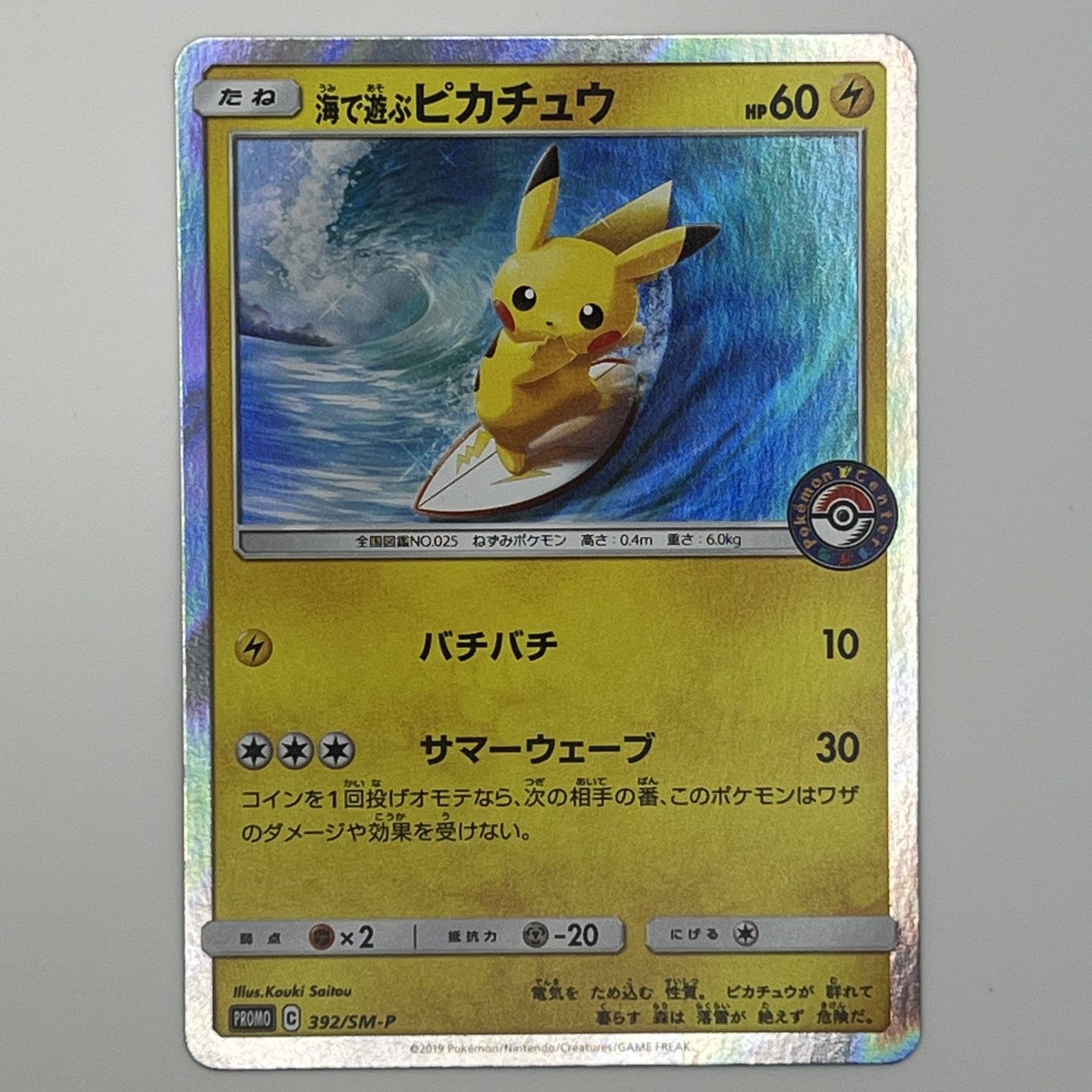 美品 - ポケモンカード 海で遊ぶピカチュウ 392/SM-P トレーディングカード -