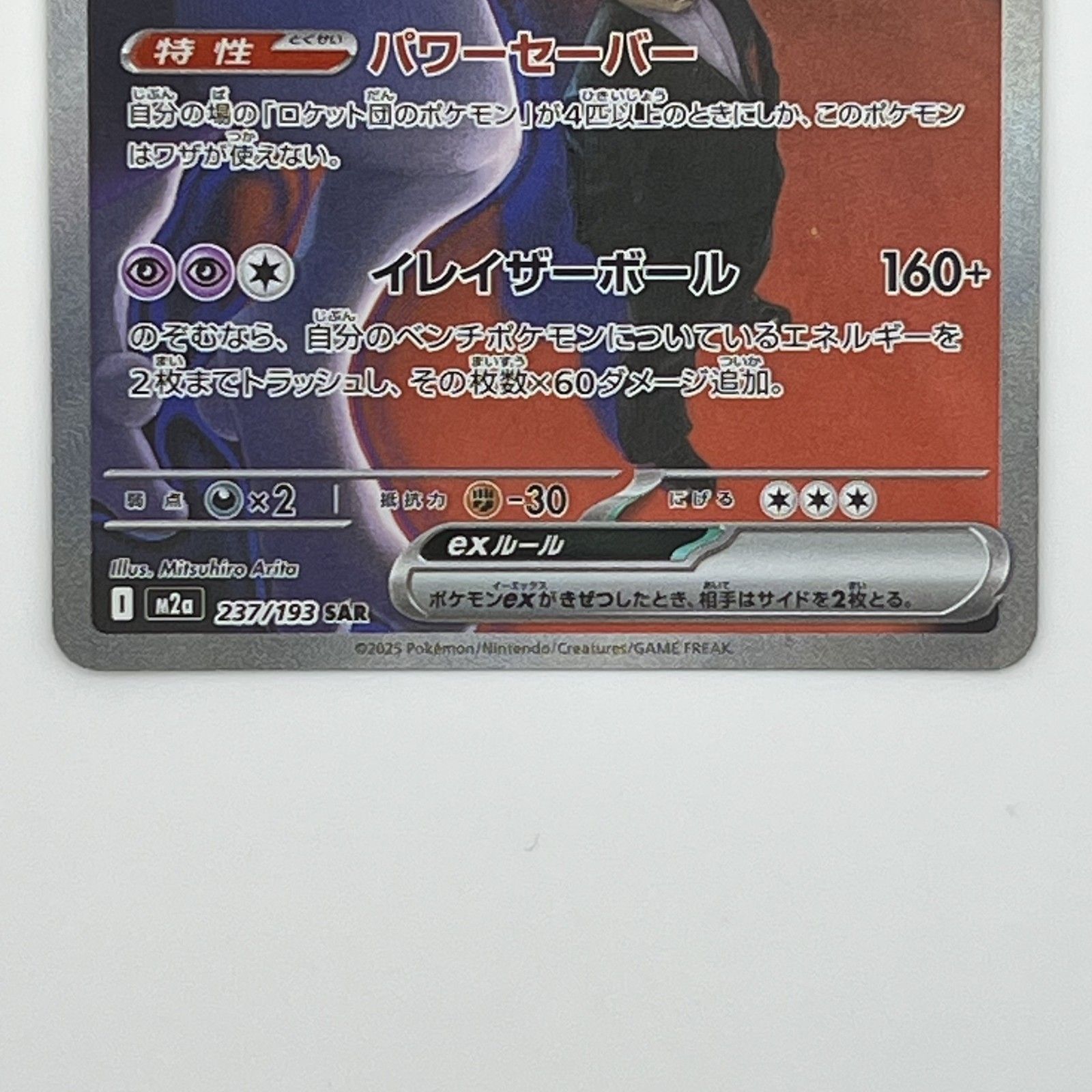 美品 - ポケモンカード ロケット団のミュウツー ex 237/193