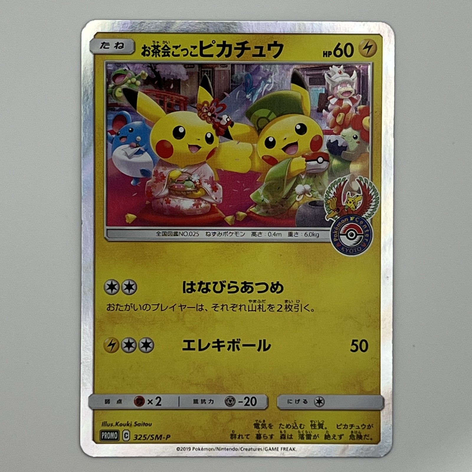 美品 - ポケモンカード お茶会ごっこピカチュウ はなびらのまいキャンペーン 325/SM-P トレーディングカード -