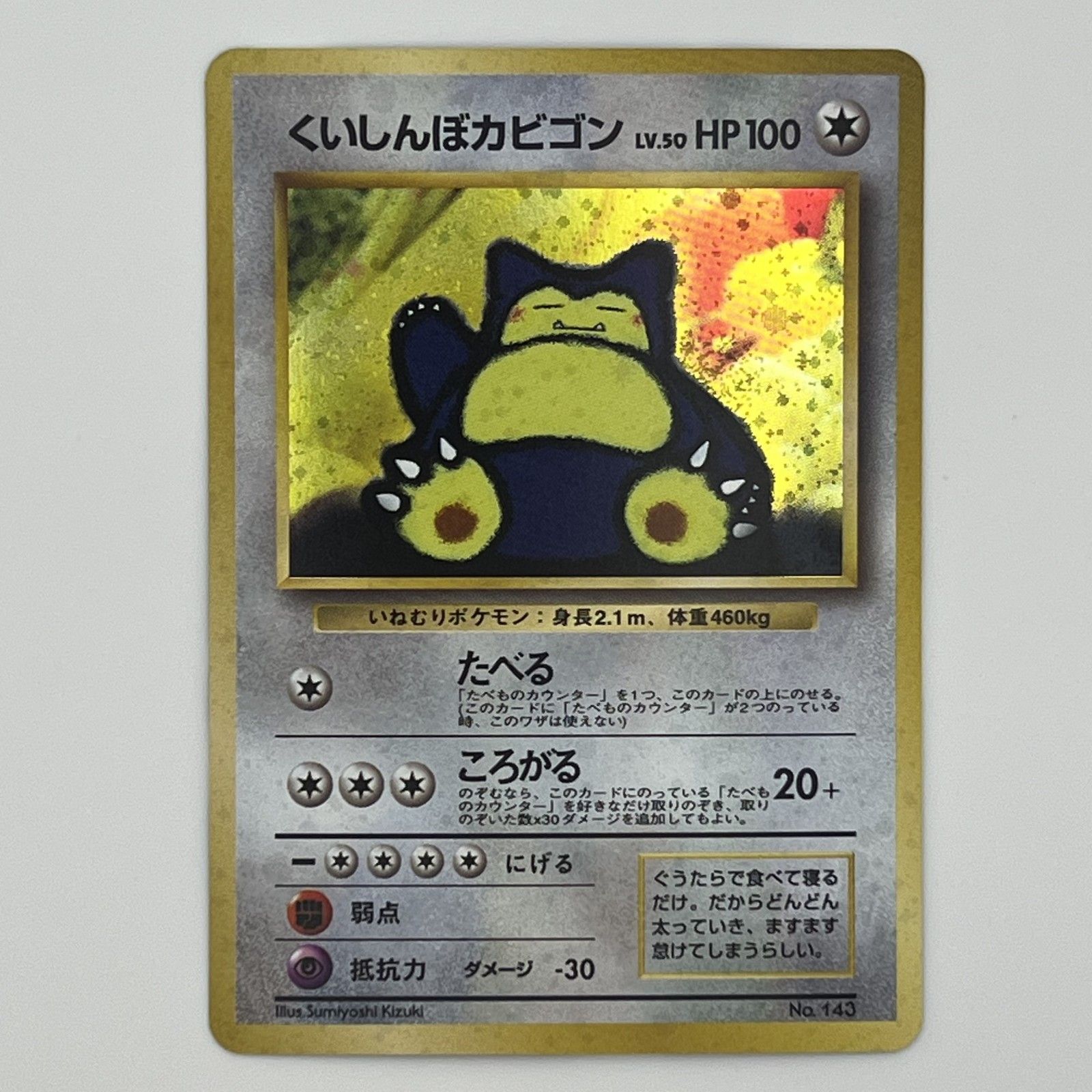 極美品 - ポケモンカード くいしんぼカビゴン 旧裏 LV.50 トレーディングカード -