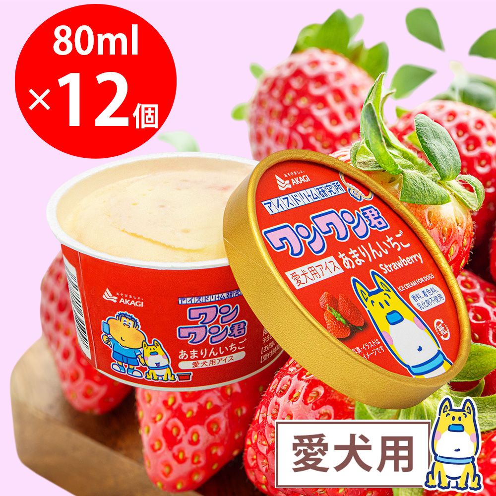 [冷凍] 赤城乳業 ペットフード ワンワン君 あまりんいちご 80ml×12個