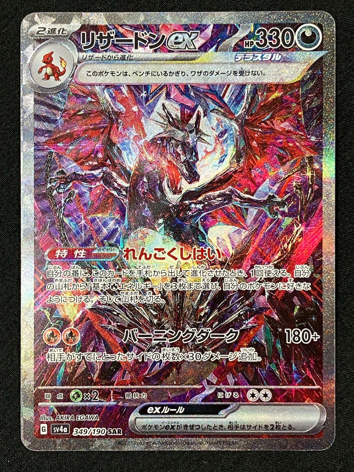 ポケモンカードゲーム ポケカ リザードンex SAR SV4a-349 SV4a ハイ