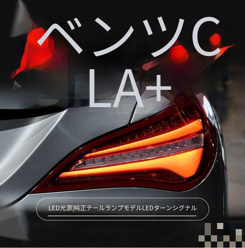 メルセデスベンツ 2013-2019年式対応 LEDテールランプユニット テールライトアセンブリー 光導ポジションランプ LEDブレーキランプ LEDウインカー LEDバックランプ バタフライデザイン リアライト 外装カスタムパーツ ドレスアップ 左右セット