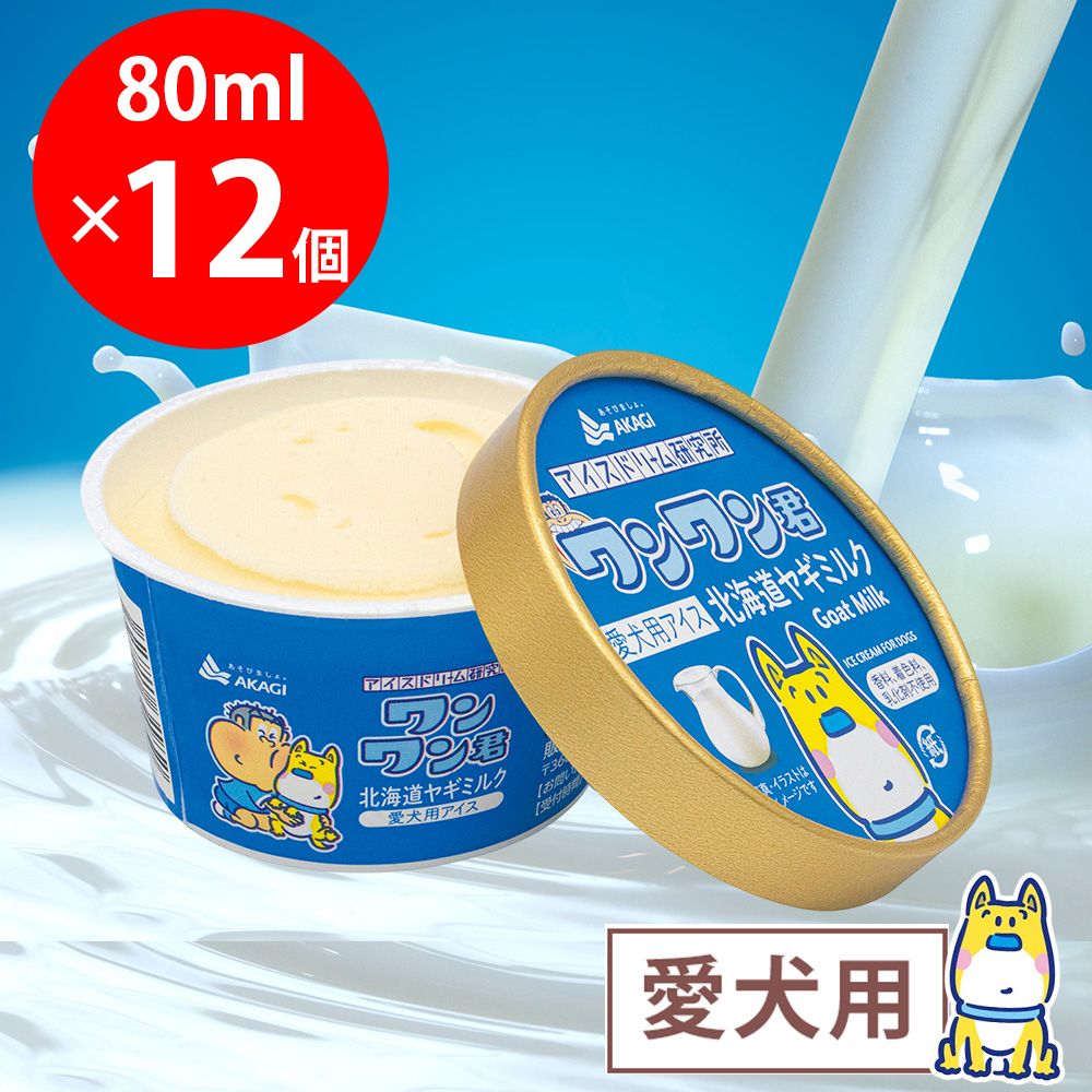 [冷凍] 赤城乳業 ペットフード ワンワン君 北海道ヤギミルク 80ml×12個