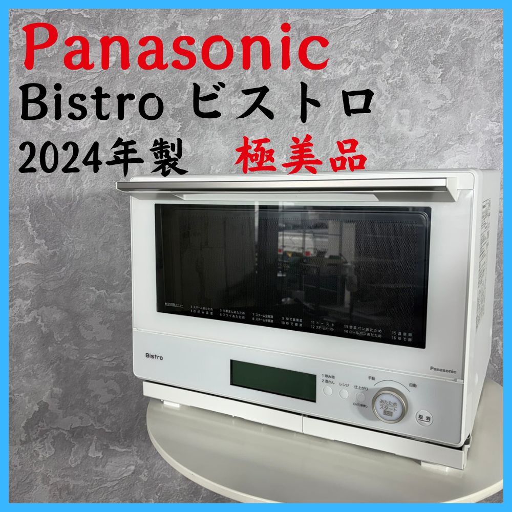 2024年製】 極美品 Panasonic パナソニック Bistro ビストロ スチーム