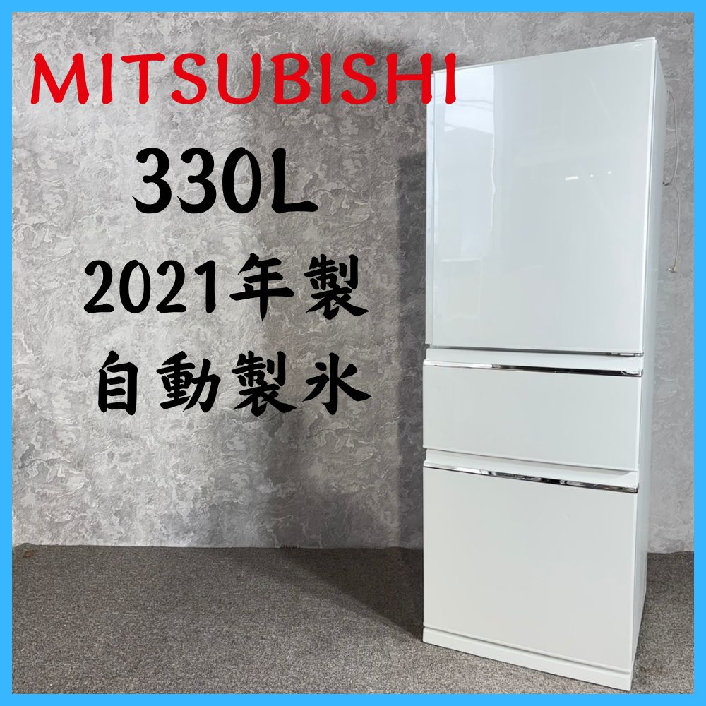 2021年製】 MITSUBISHI 三菱 自動製氷 冷凍冷蔵庫 MR-CX33F-W 330L