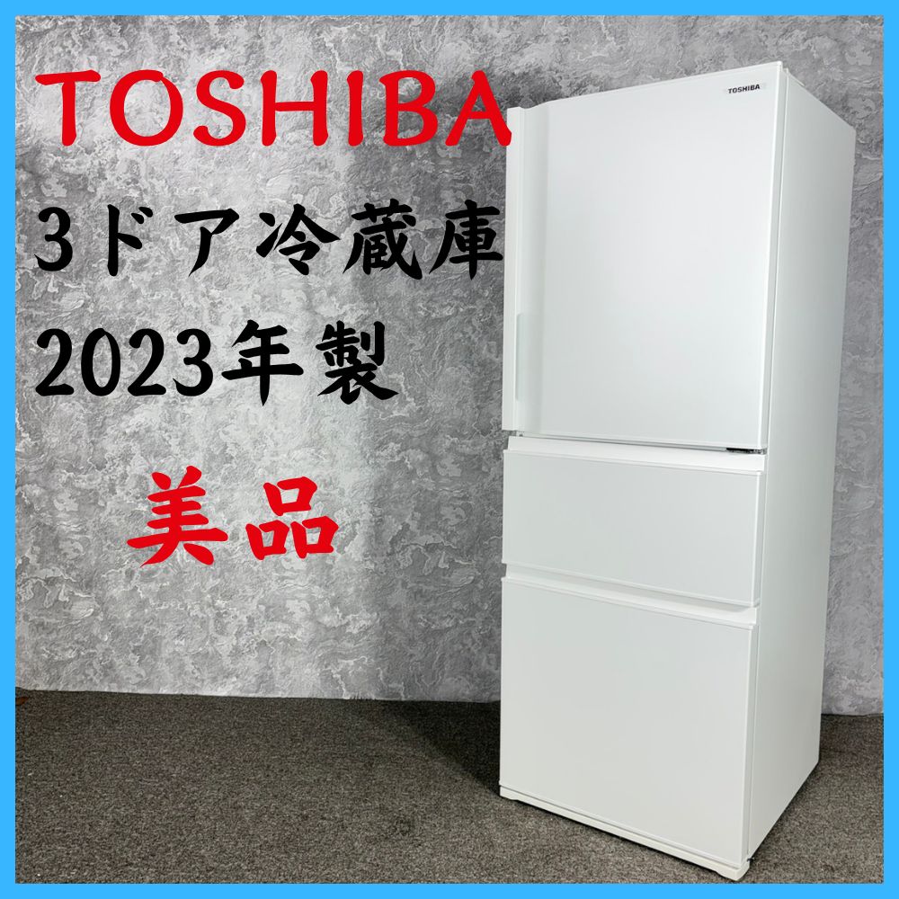 2023年製】 美品 TOSIBA 東芝 3ドア冷蔵庫 冷凍冷蔵庫 GR-U33SC 326L