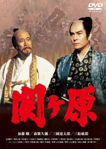【中古】国内TVドラマDVD 関ヶ原 7,176円