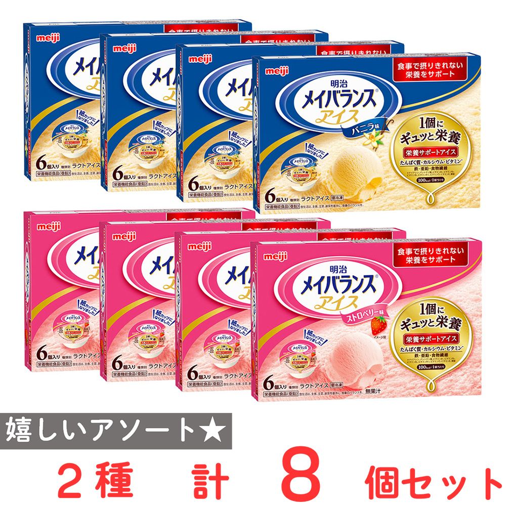 ［アイス］明治 メイバランスアソート 2種（各4箱）