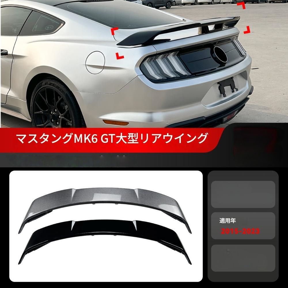 【送料無料】2015-2023 フォード マスタング MK6 GT 専用 ハイスポイラー トランクウイング ドレスアップ 外装 カスタム おしゃれ スポーティ カーボン調 アクセサリー パーツ ギフト