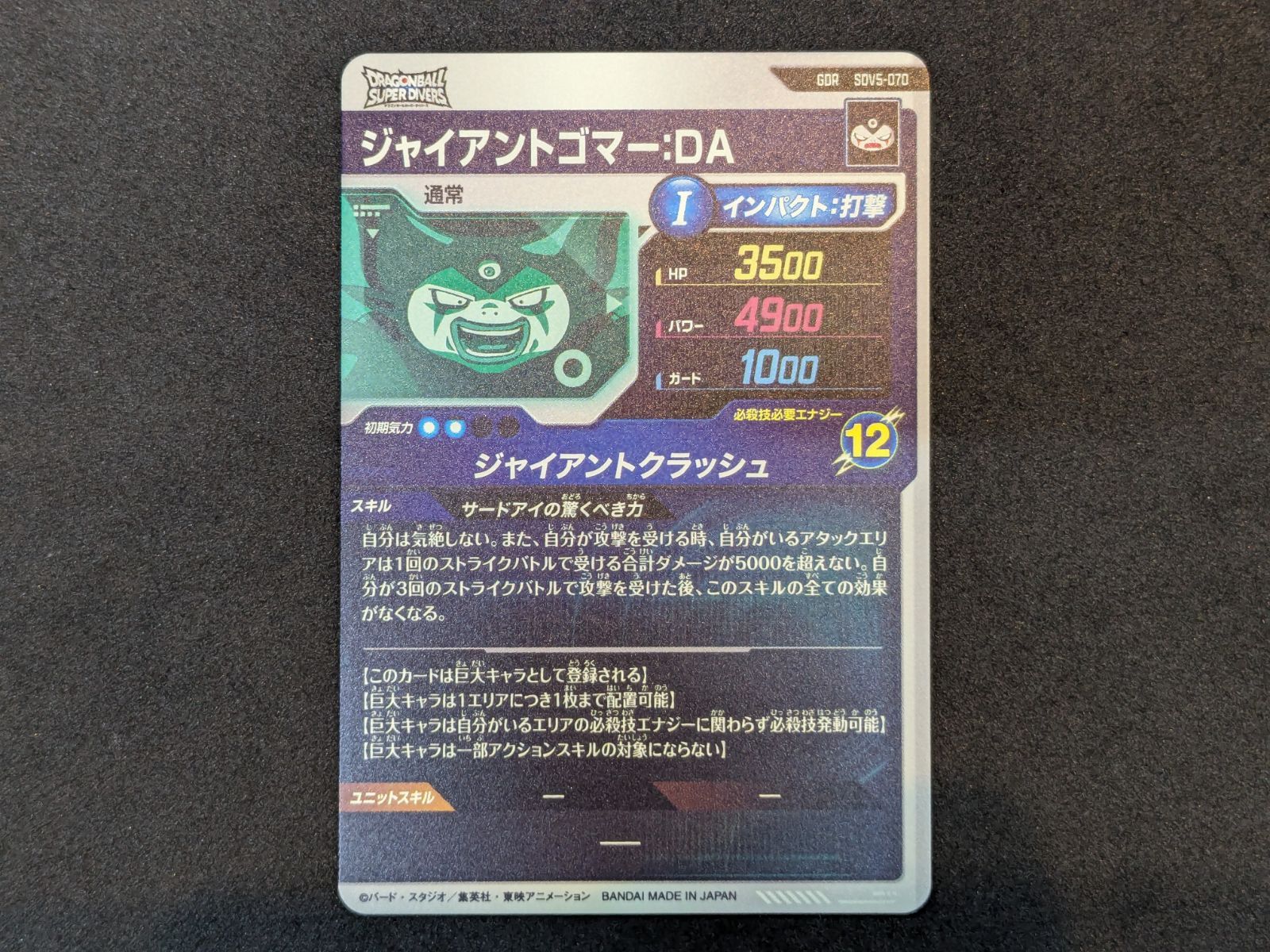 ドラゴンボールスーパーダイバーズ ジャイアントゴマー：DA SDV5-070