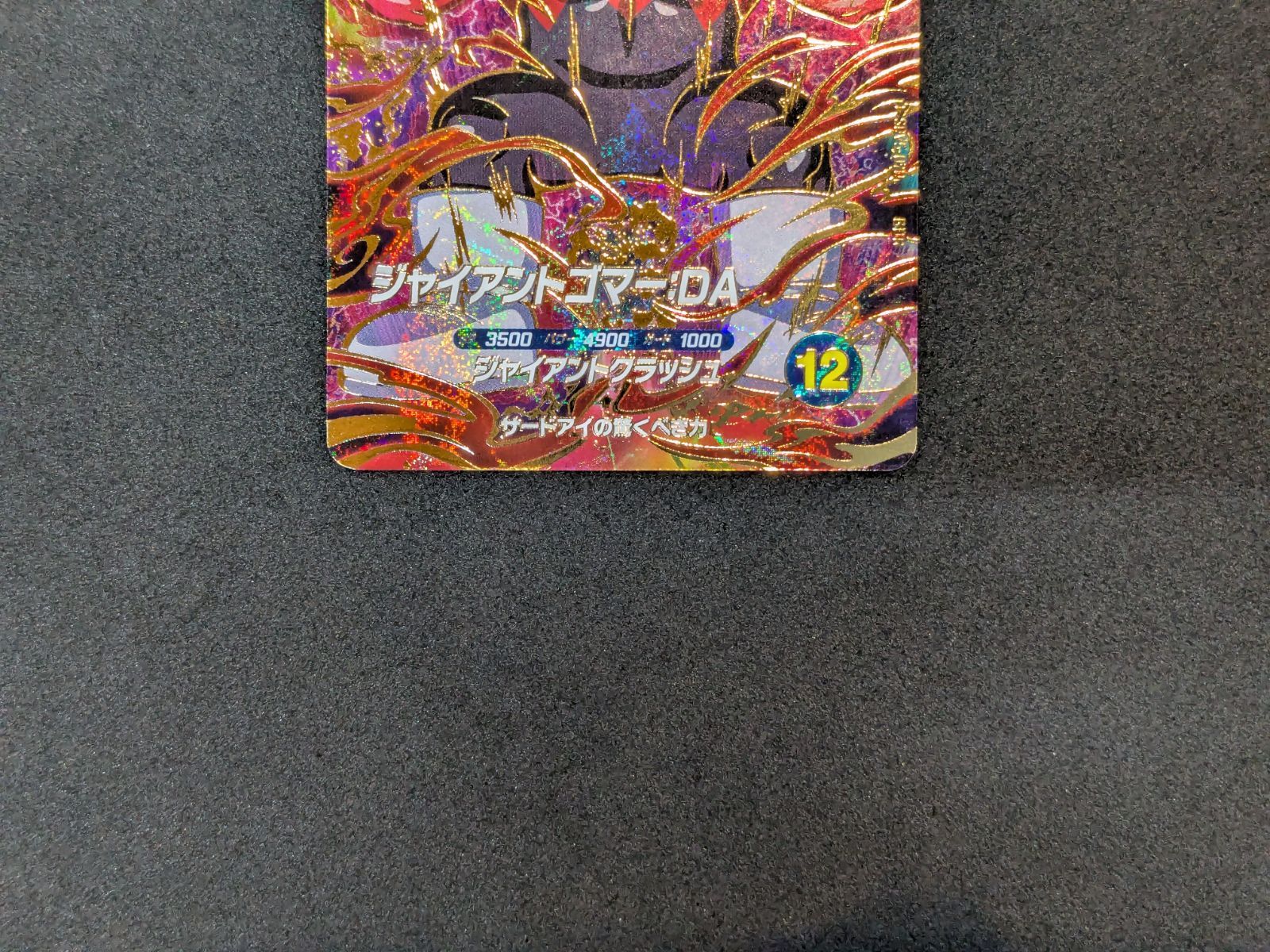 ドラゴンボールスーパーダイバーズ ジャイアントゴマー：DA SDV5-070