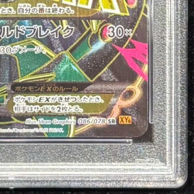 MレックウザEX PSA10 アンリミ XY6 SR 086/078 ポケモン PSA10】MレックウザEX SR 086/078 1枚 - メルカリ