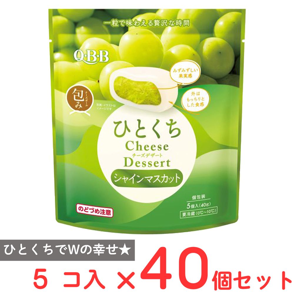 [冷蔵] 六甲バターQBB ひとくちチーズデザート マスカット 5個入 40g×40個