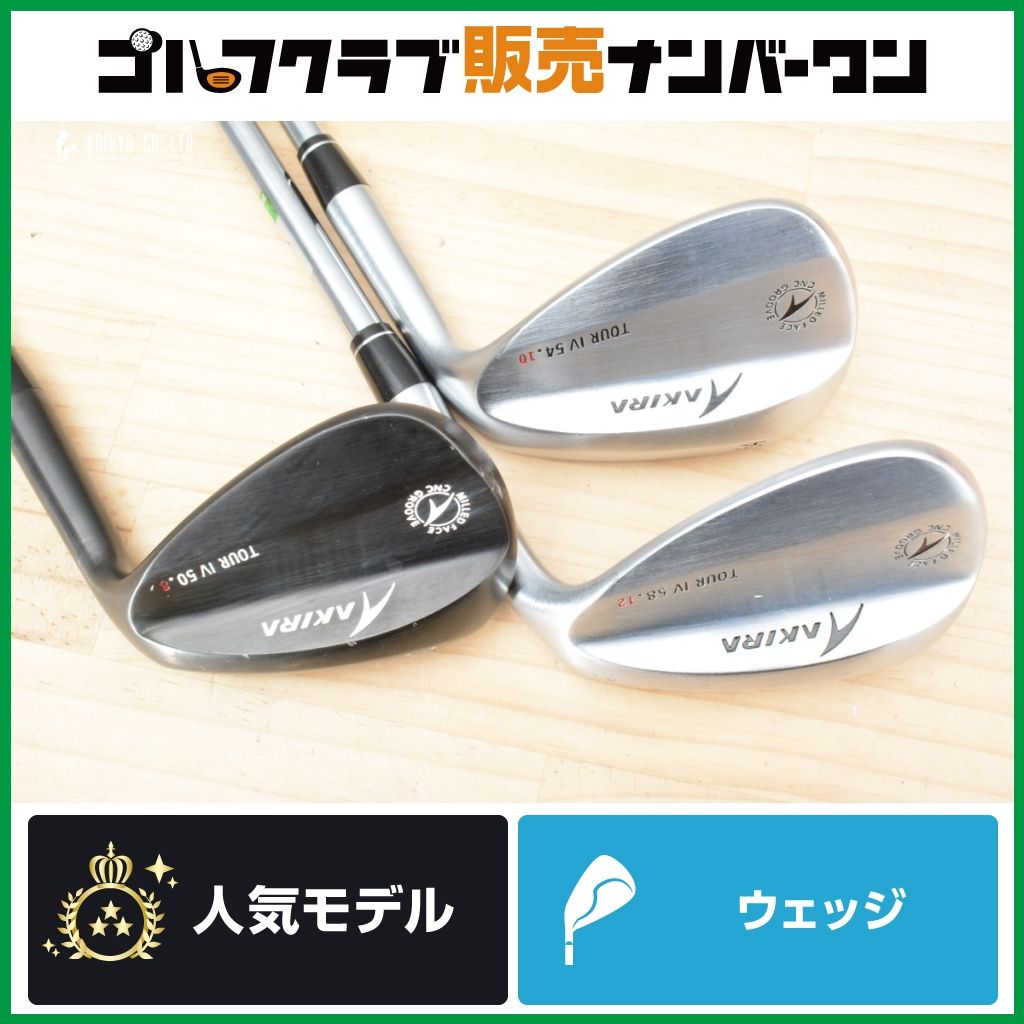 【軟鉄鍛造 高スピン】アキラ AKIRA TOUR Ⅳ ウェッジ 50°/54°/58° 3本セット Dynamic Gold フレックスS200 ツアー ダイナミックゴールド