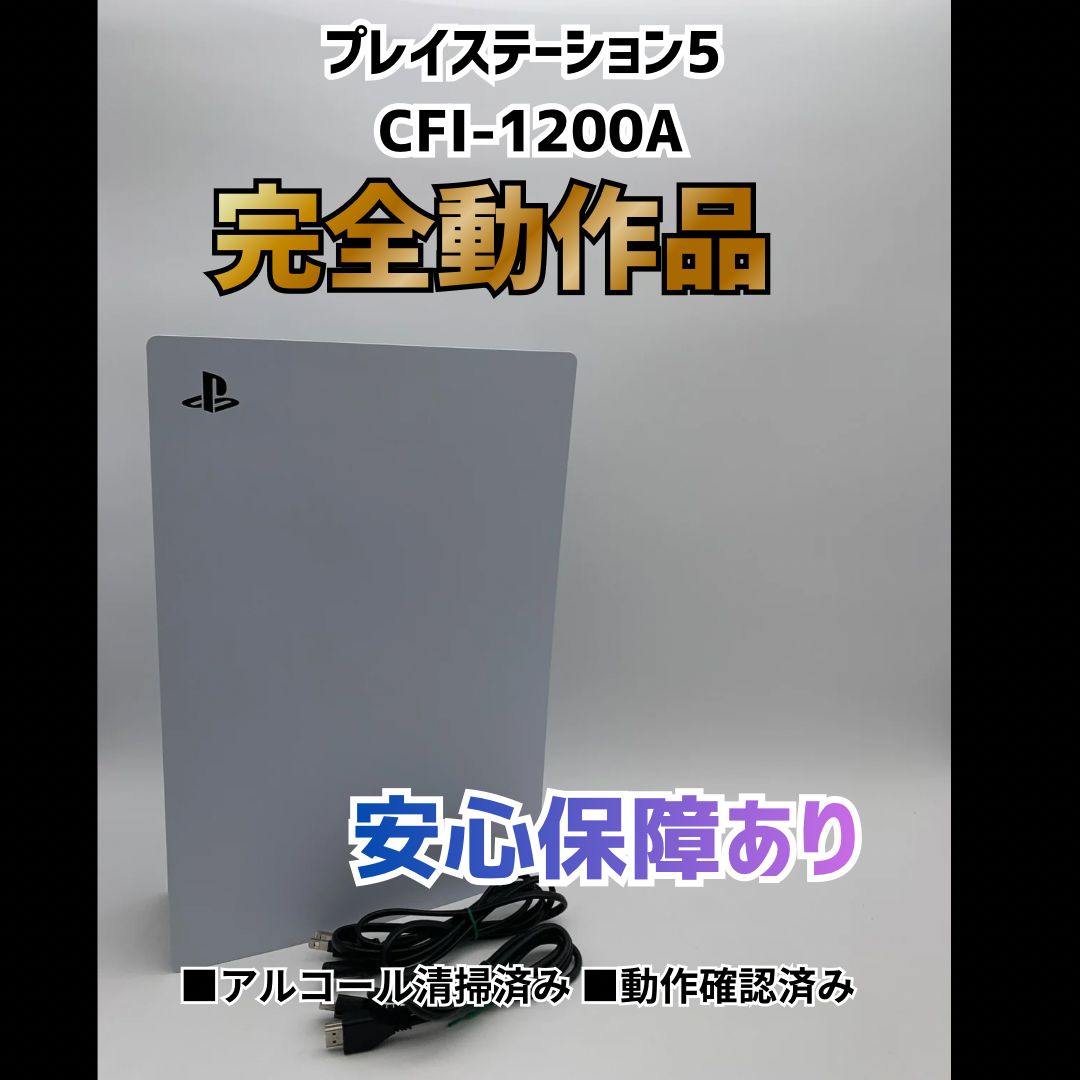 [安心補償] SONY PS5 プレステ5 プレイステーション5 ディスクドライブモデル 本体 CFI-1200A 0521-212