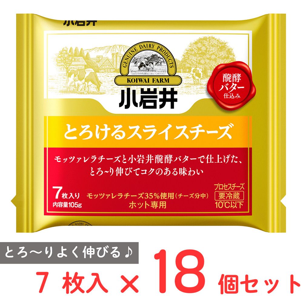 [冷蔵] 小岩井乳業 小岩井 とろけるスライスチーズ 7枚入り 105g×18個