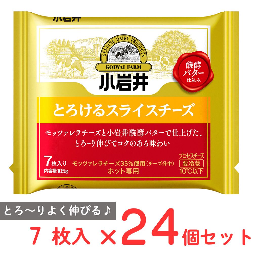 [冷蔵] 小岩井乳業 小岩井 とろけるスライスチーズ 7枚入り 105g×24個