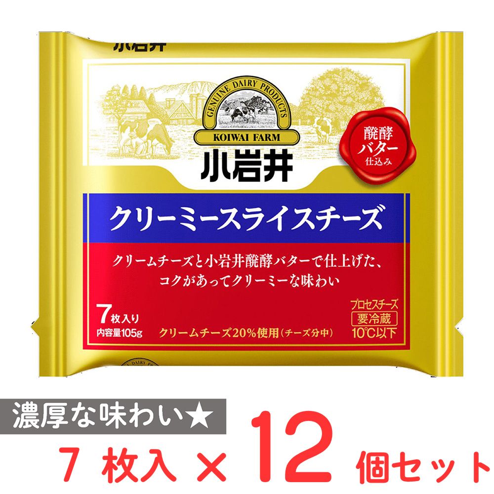 [冷蔵] 小岩井乳業 小岩井 クリーミースライスチーズ 7枚入り 105g×12個