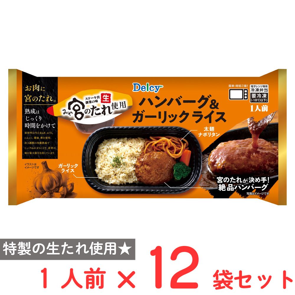 [冷凍] Delcy 宮のたれ使用ハンバーグ＆ガーリックライス 1人前×12袋