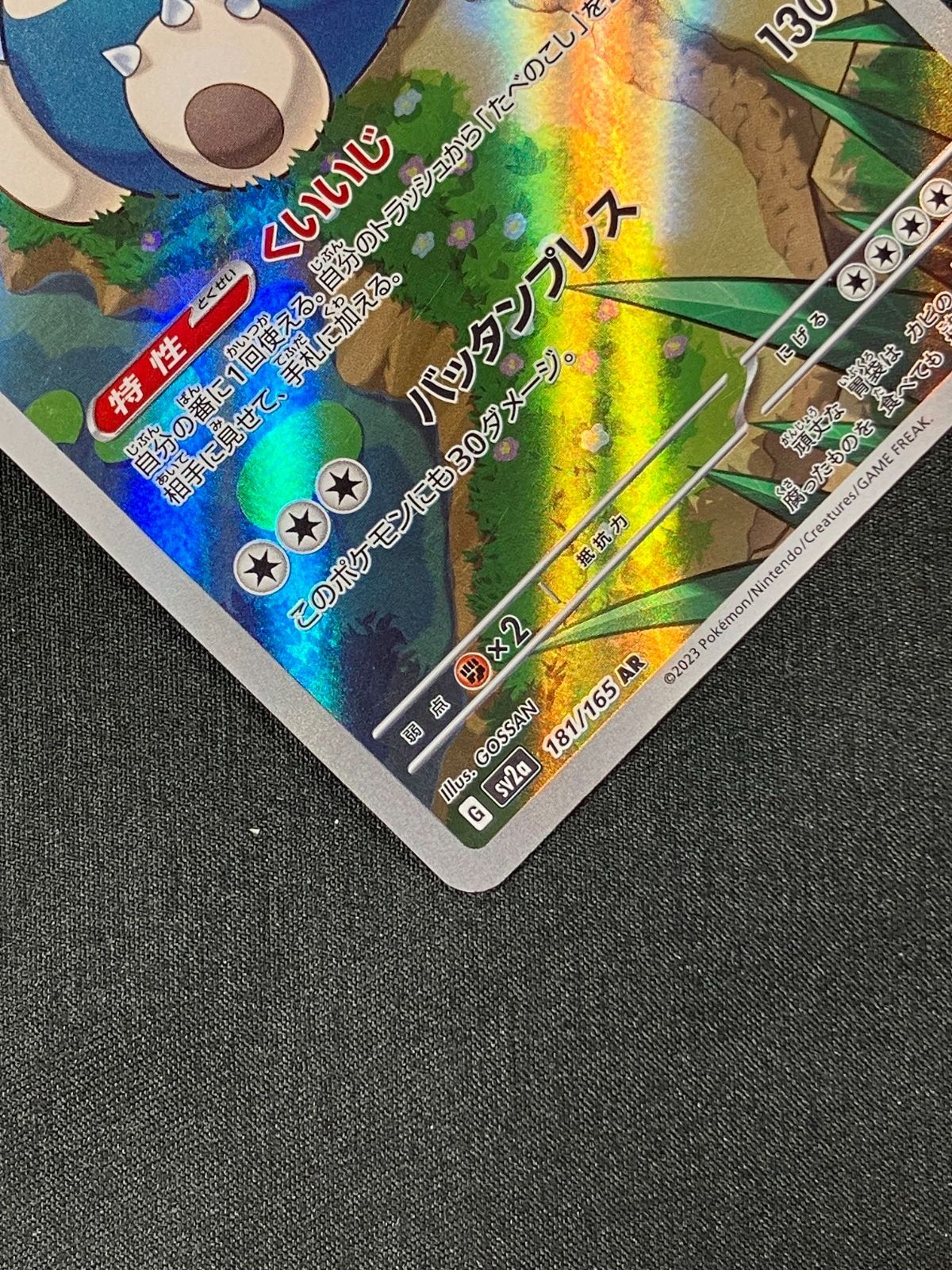 ポケモンカードゲーム ポケカ カビゴン AR SV2a-181 SV2a 強化拡張