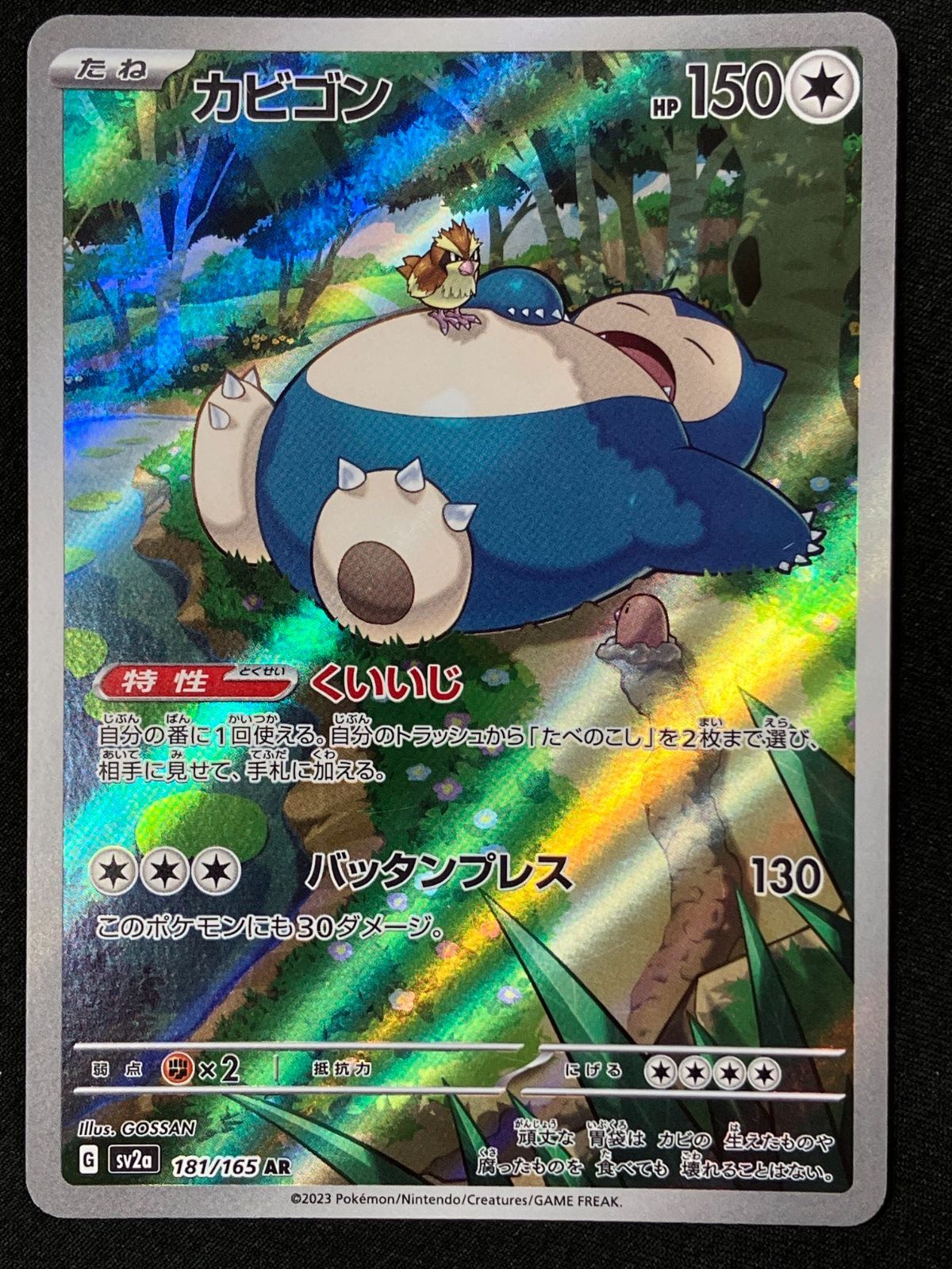 ポケモンカードゲーム ポケカ カビゴン AR SV2a-181 SV2a 強化拡張