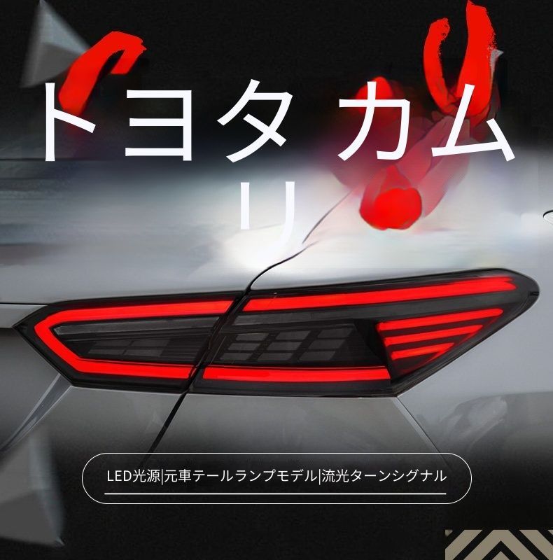 送料無料 トヨタカムリ 8代目 2018-2022年式 LEDテールランプユニット テールライトアセンブリー LEDポジションランプ LEDブレーキランプ LEDバックランプ シーケンシャルウインカー リアライト 外装カスタムパーツ ドレスアップ 左右セット