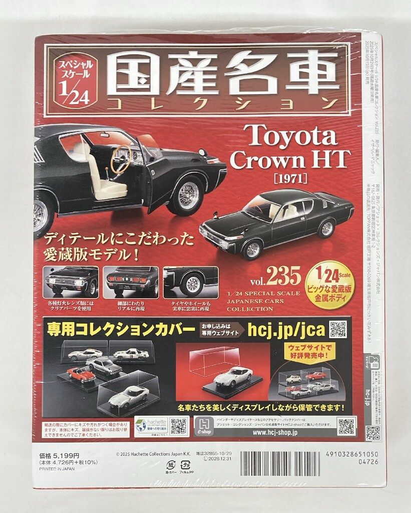 アシェット 1/24国産名車コレクション Toyota Crown HT[1971] 235