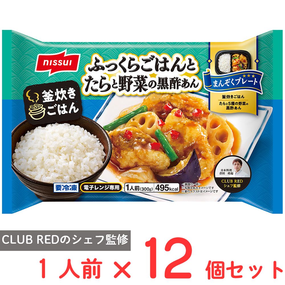 [冷凍] ニッスイ ふっくらごはんとたらと野菜の黒酢あん 1人前(300g)×12個