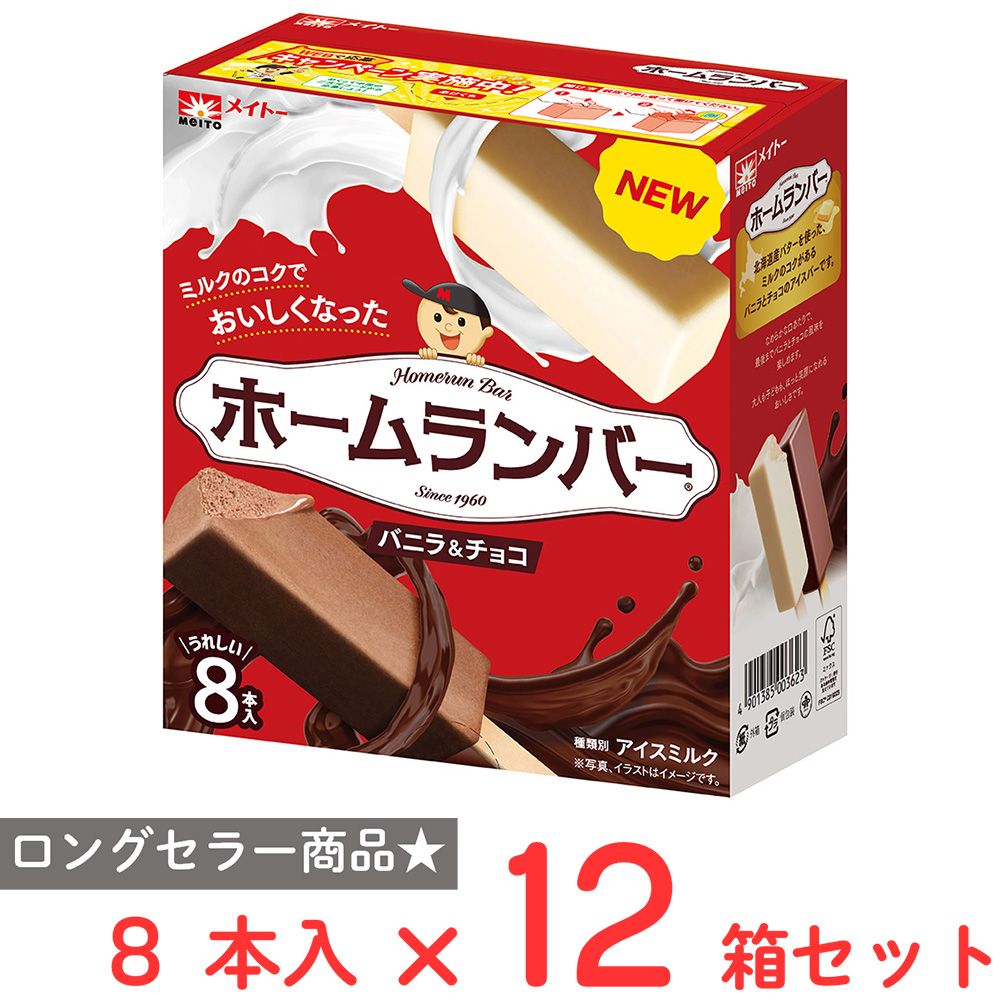 [アイス] 協同乳業 ホームランバー バニラ&チョコ 8本入×12箱 4,450円