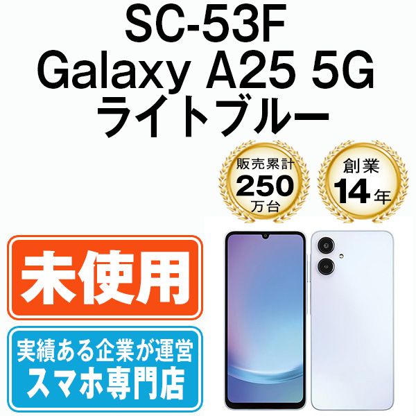 【未使用】SC-53F Galaxy A25 5G ライトブルー SIMフリー 本体 ドコモ スマホ ギャラクシー【送料無料】 sc53flb10mtm