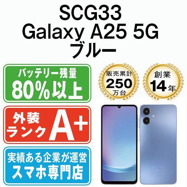 【中古】 SCG33 Galaxy A25 5G ブルー SIMフリー 本体 au ほぼ新品 スマホ ギャラクシー【送料無料】 scg33bl9mtm