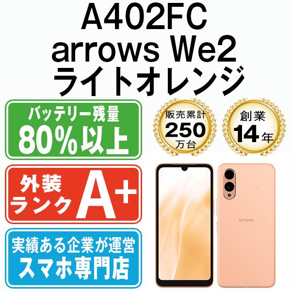 【中古】 A402FC arrows We2 ライトオレンジ SIMフリー 本体 ソフトバンク ほぼ新品 スマホ【送料無料】 a402fcor9mtm 11,550円