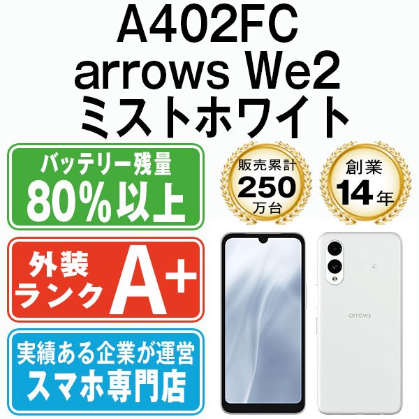 ほぼ新品】arrows We2 ミストホワイト SIMフリー - メルカリ