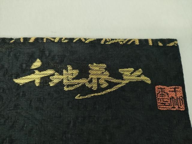 平和屋着物▽世界的友禅作家　千地泰弘　九寸名古屋帯　スリーシーズン　春夏秋　乱菊　金銀糸　正絹　逸品　DABD1728ps