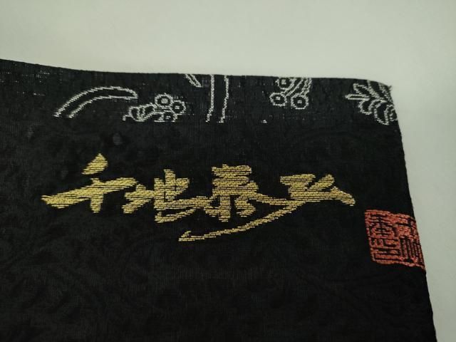 平和屋着物▽世界的友禅作家　千地泰弘　九寸名古屋帯　スリーシーズン　春夏秋　草花間道　黒地　銀糸　正絹　逸品　DABD1729ps