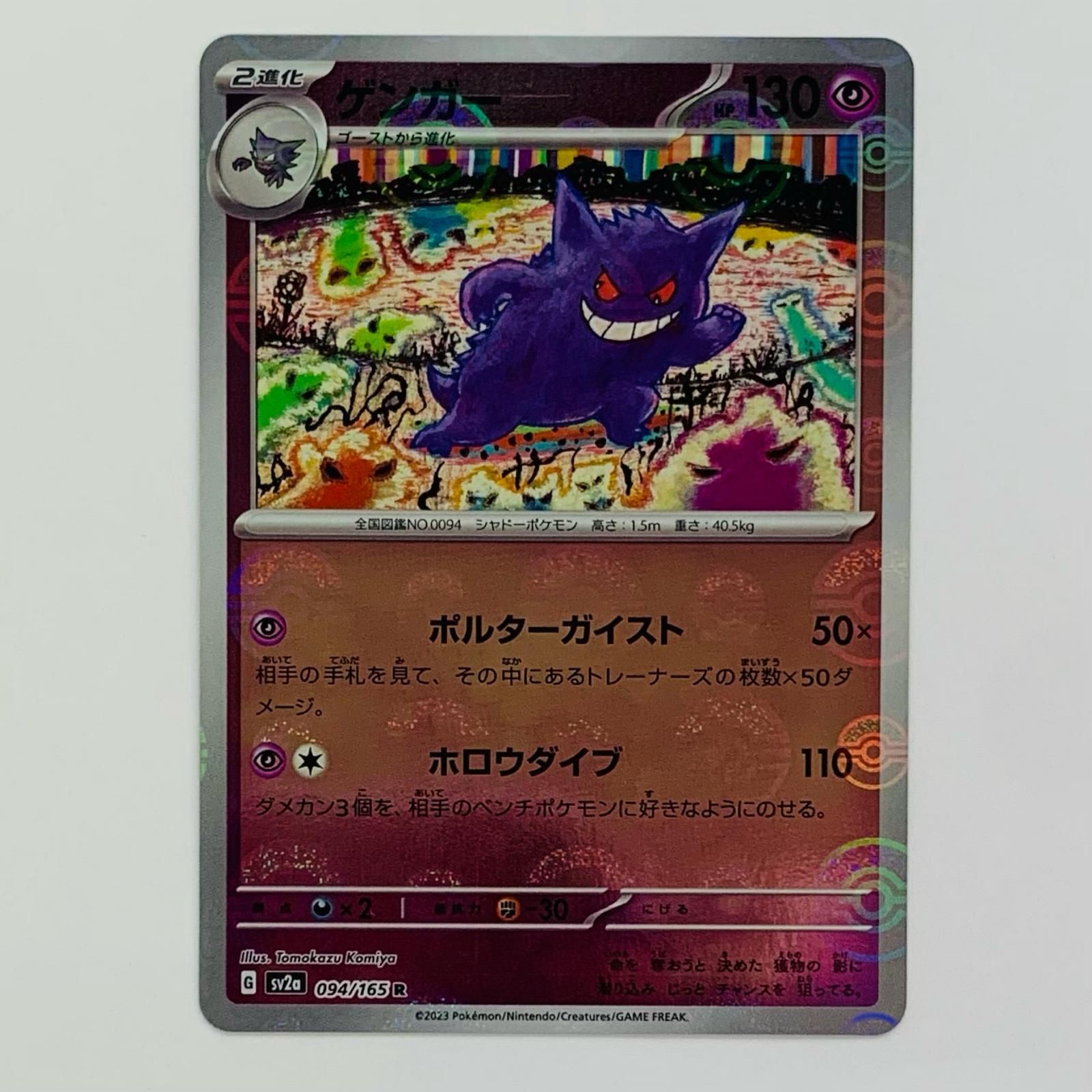 飾磨店】 中古 ゲンガー ミラー(モンスターボール) R SV2a-094 - メルカリ