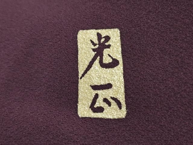平和屋着物●金彩友禅 卓越技能者・名工・和田光正 訪問着 蜀江流水花文 金彩 さが美扱い 正絹 逸品 AABH3628cs 平和屋着物●金彩友禅 卓越技能者・名工・和田光正 訪問着 蜀江流水花文 金彩 さが美扱い 正絹 逸品 AABH3628cs