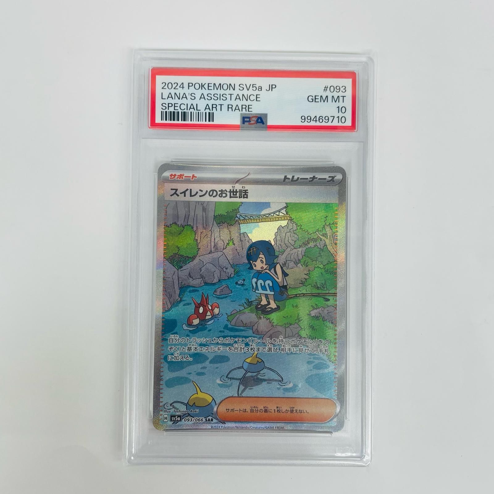 飾磨店】 中古 PSA10 スイレンのお世話 SAR SV5a-093 - メルカリ