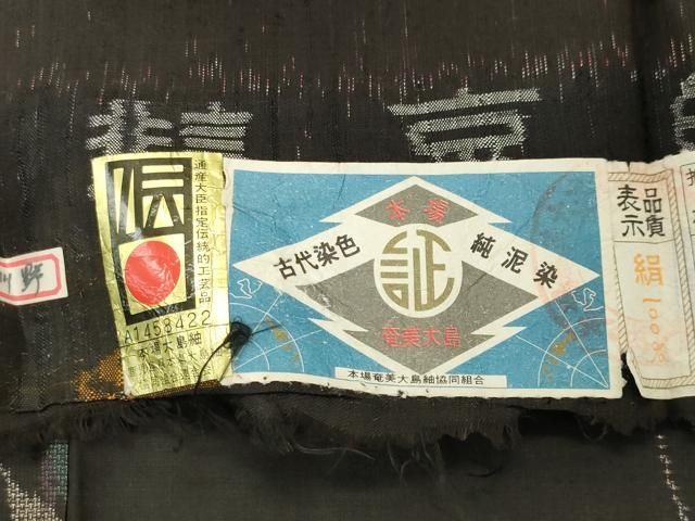 平和屋着物●本場大島紬 9マルキ 泥染め 流水草花文 証紙付き 正絹 逸品 CABD8987gh 平和屋着物●本場大島紬 9マルキ 泥染め 流水草花文 証紙付き 正絹 逸品 CABD8987gh