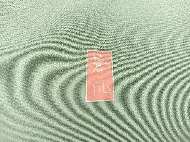 平和屋着物●十日町友禅作家 岡村蒼風 色留訪問着 花鳥文 暈し染め 金銀彩 正絹 逸品 BAAW8276yc 平和屋着物●十日町友禅作家 岡村蒼風 色留訪問着 花鳥文 暈し染め 金銀彩 正絹 逸品 BAAW8276yc