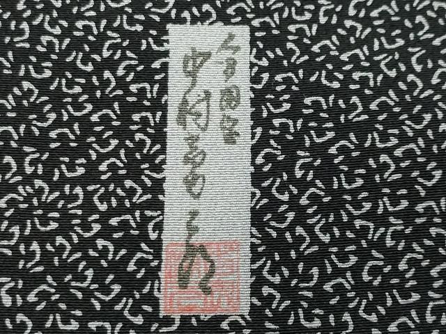 平和屋着物●重要無形文化財 人間国宝 中村勇二郎 小紋 心 黒地 正絹 逸品 CABD8998gh 平和屋着物●重要無形文化財 人間国宝 中村勇二郎 小紋 心 黒地 正絹 逸品 CABD8998gh