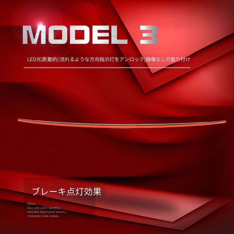送料無料 テスラ Tesla Model 3 モデル3 2023-2024年式対応 リアライトバー 貫通式テールランプ LEDポジションランプ LEDブレーキランプ シーケンシャルウインカー 解錠連動ライト リアドレスアップ 外装カスタムパーツ 1点セット