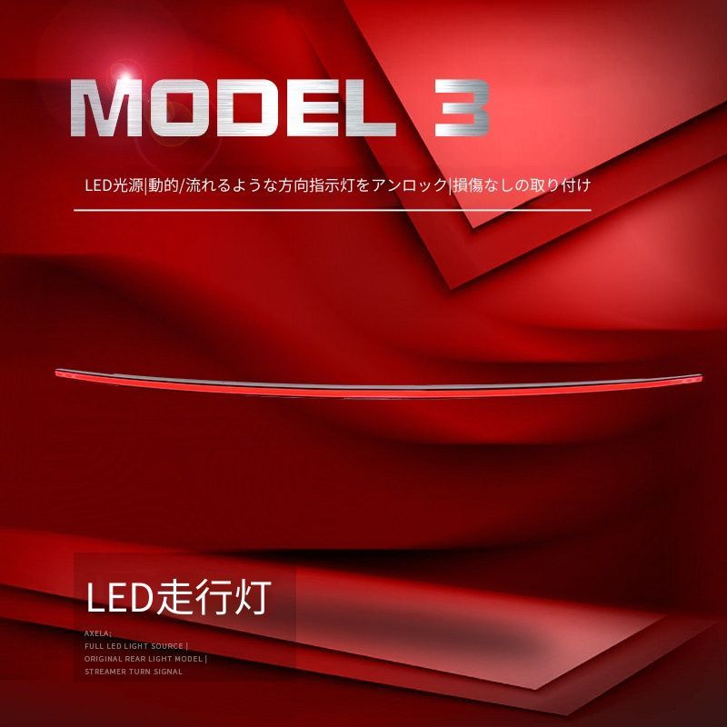 送料無料 テスラ Tesla Model 3 モデル3 2023-2024年式対応 リアライトバー 貫通式テールランプ LEDポジションランプ LEDブレーキランプ シーケンシャルウインカー 解錠連動ライト リアドレスアップ 外装カスタムパーツ 1点セット