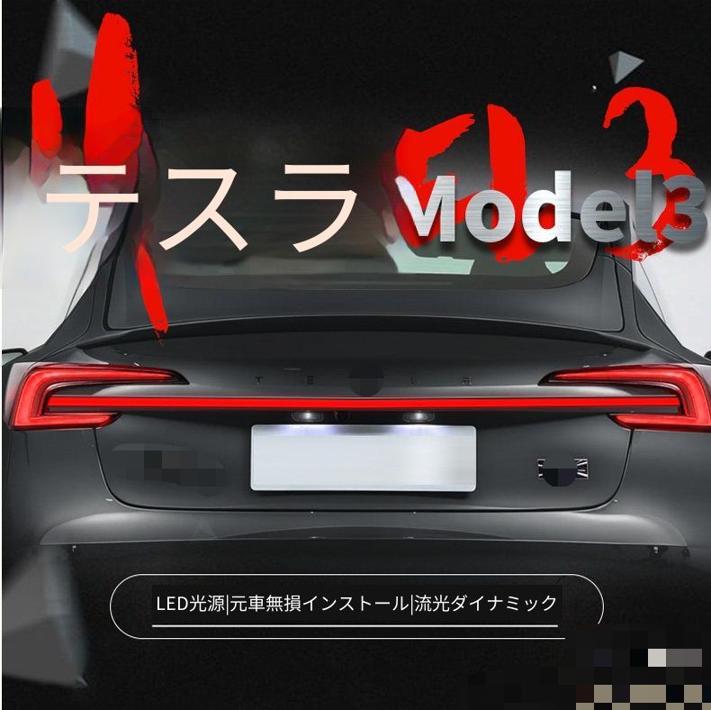 送料無料 テスラ Tesla Model 3 モデル3 2023-2024年式対応 リアライトバー 貫通式テールランプ LEDポジションランプ LEDブレーキランプ シーケンシャルウインカー 解錠連動ライト リアドレスアップ 外装カスタムパーツ 1点セット