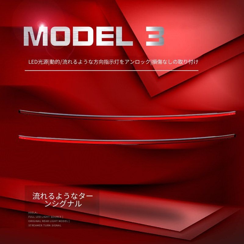 送料無料 テスラ Tesla Model 3 モデル3 2023-2024年式対応 リアライトバー 貫通式テールランプ LEDポジションランプ LEDブレーキランプ シーケンシャルウインカー 解錠連動ライト リアドレスアップ 外装カスタムパーツ 1点セット